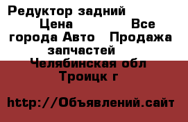 Редуктор задний Ford cuga  › Цена ­ 15 000 - Все города Авто » Продажа запчастей   . Челябинская обл.,Троицк г.